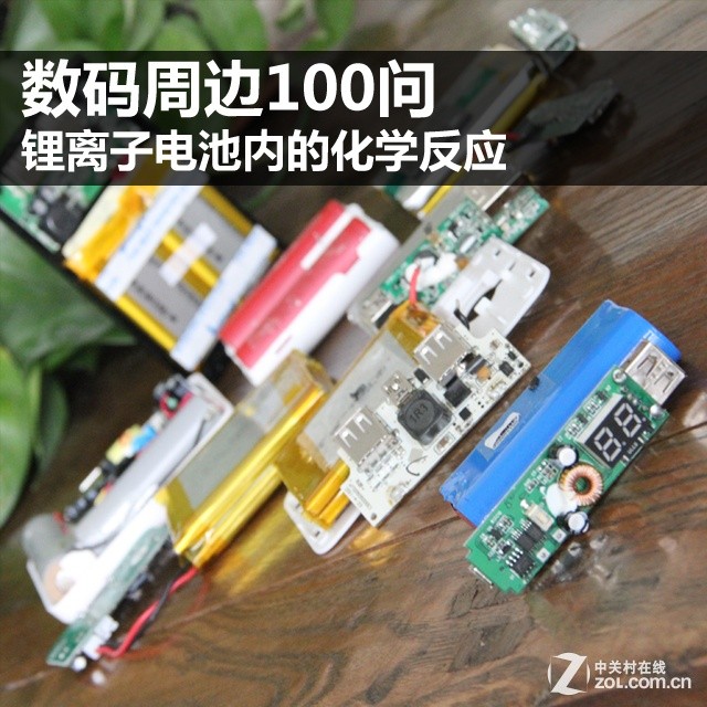 数码周边100问 锂离子电池内的化学反应 